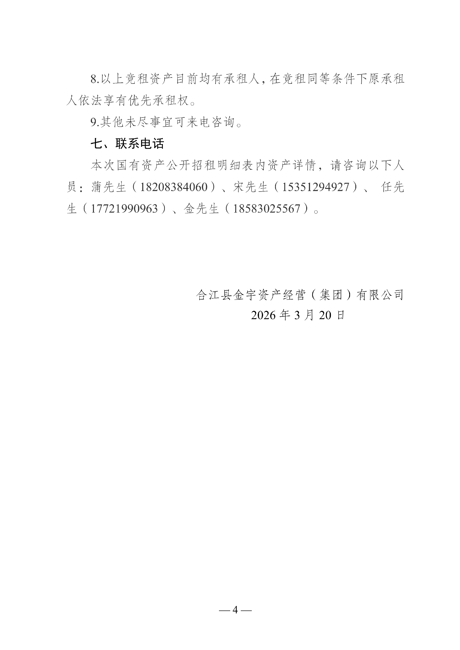2026年3月到期經(jīng)營(yíng)性房屋公開(kāi)招租_04.png